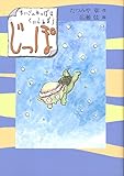 じっぽ―まいごのかっぱはくいしんぼう (あかね創作読物シリーズ 22)