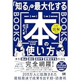 ひと目でわかる図解付き！ 「知る」を最大化する本の使い方