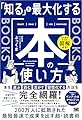 ひと目でわかる図解付き！ 「知る」を最大化する本の使い方