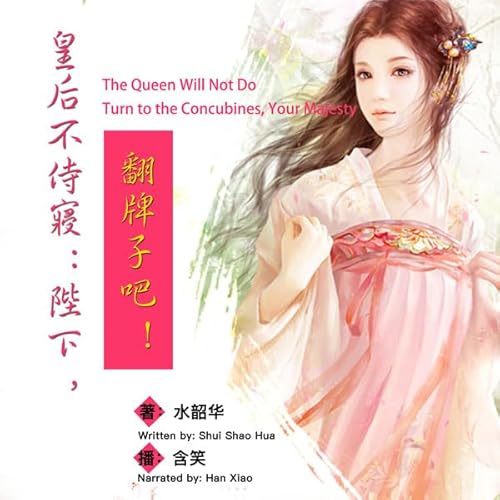 皇后不侍寝：陛下，翻牌子吧！ - 皇后不侍寢：陛下，翻牌子吧！ [The Queen Will Not Do: Turn to the Concubines, Your Majesty] cover art