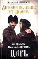 Летоисчисление от Иоанна 5998505557 Book Cover
