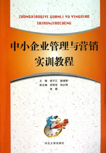 SME Management and Marketing Training Tutorials (Chinese Edition)