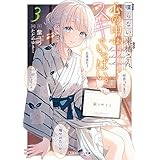 喋らない来栖さん、心の中はスキでいっぱい。３ (角川スニーカー文庫)