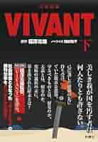 ドラマVIVANT 台本ノート 非売品 未使用 ドラマVIVANT 台本ノート 非売品 未使用 - メルカリ