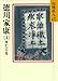 徳川家康(4) 葦かびの巻 (山岡荘八歴史文庫)