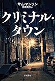 クリミナル・タウン (ハヤカワ・ミステリ文庫)