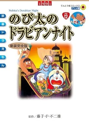 古本 完全総集編　ドラえもん 連載20周年記念　ドラえもん　のび太とアニマル惑星 完全総集編 ドラえもん連載20周年記念 映画原作 ドラえもん のび太と