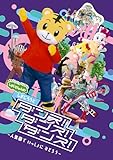 しまじろうのわお！しまじろうと　ダンス！ダンス！ダンス！〜人気曲で　いっしょに　おどろう〜 (DVD)