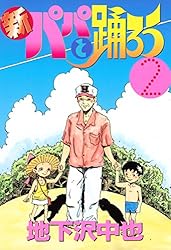 新パパと踊ろう（2） (ヤングマガジンコミックス) | 地下沢中也