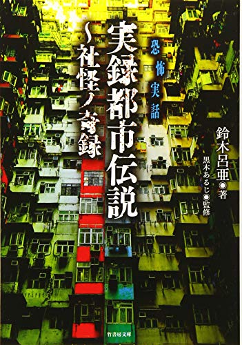 無料電子書籍 pdf 実録都市伝説~社怪ノ奇録 (竹書房文庫) バイ