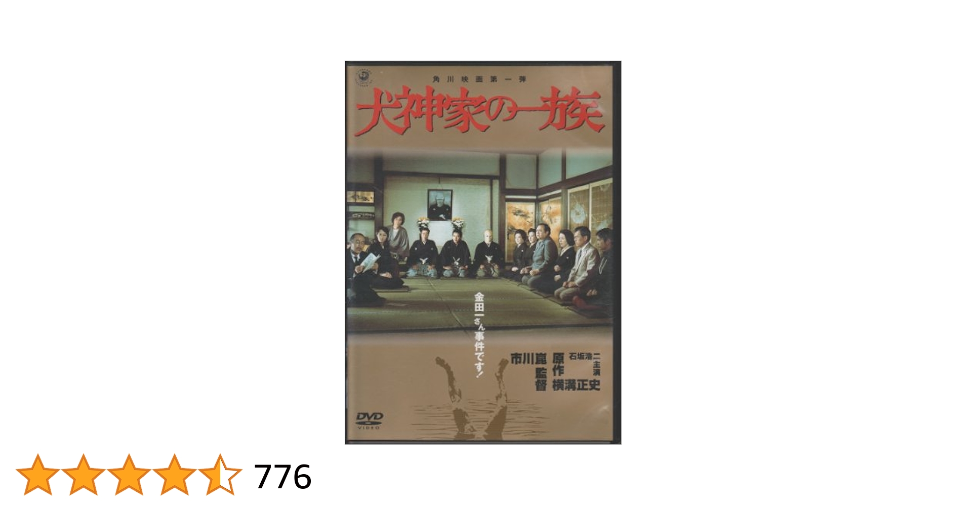 Amazon.co.jp: 犬神家の一族 [DVD] : 石坂浩二, 高峰三枝子