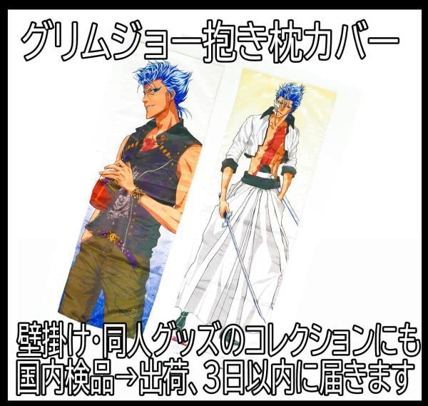 Amazon.co.jp: 抱き枕カバー bleach グリムジョー ブリーチ 100*34 
