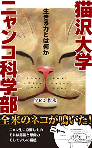 無料電子書籍 おすすめ 猫沢大学ニャンコ科学部「生きる力とは何か」: ニャン生に必要なもの バイ
