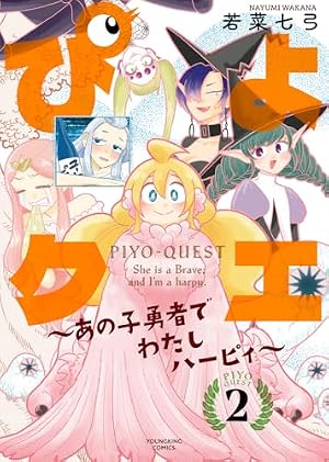 ぴよクエ ~あの子勇者でわたしハーピィ~ 2 (2巻) (YKコミックス