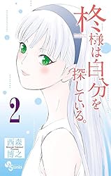 Amazon.co.jp: 柊様は自分を探している。（7） (少年サンデー