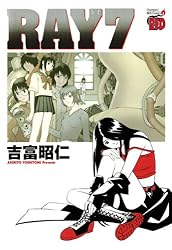 RAY－レイ－（7） (チャンピオンREDコミックス) | 吉富昭仁 | 青年