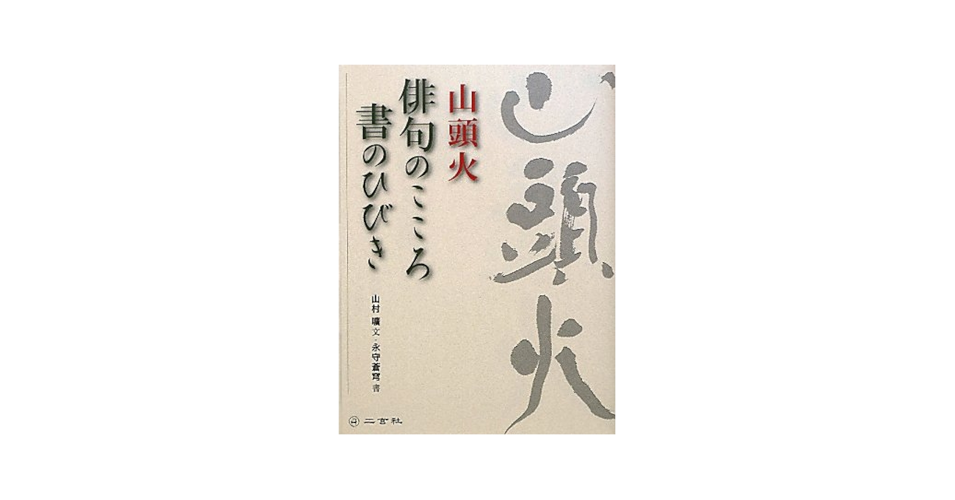 Amazon.co.jp: 山頭火俳句のこころ書のひびき : 山村 こう, 永守