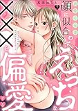 衣佐くんは顔に似合わずえっちな×××を偏愛する ～硬派な同期は私のぜんぶを舐め尽くす～（分冊版） 【第7話】 (ラブキス！)