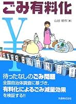 実践・家庭ごみ有料化―制度設計と合意形成プロセス 修作， 山谷; 昭夫， 篠木 Amazon.co.jp: 山谷 修作: 本