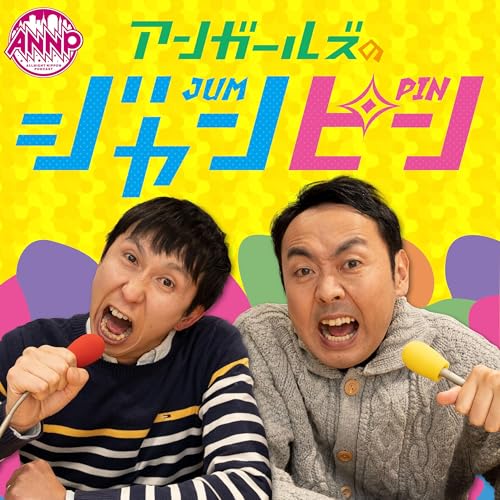 【最新回のみ】アンガールズのジャンピン[オールナイトニッポンPODCAST]