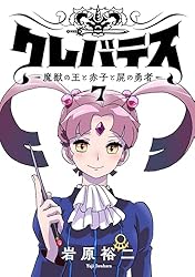 新装版 クレバテス 魔獣の王と赤子と屍の勇者 1〜8巻 全初版 帯付 特典 新装版】クレバテス-魔獣の王と赤子と屍の勇者- 8」岩原裕二