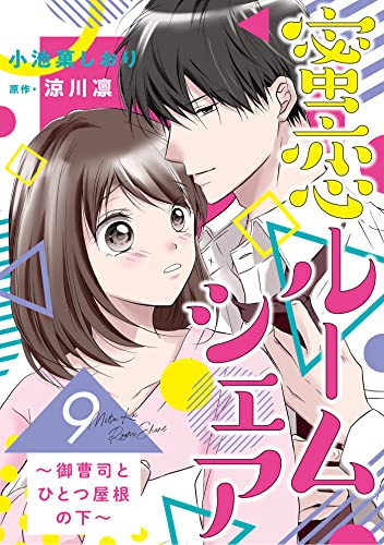 蜜恋ルームシェア~御曹司とひとつ屋根の下~【分冊版】9話 (マーマレードコミックス)