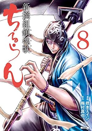 ちるらん 新撰組鎮魂歌 (32) (ゼノンコミックス) | 橋本エイジ