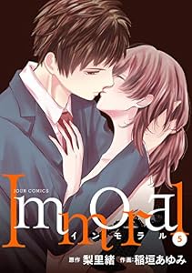 Immoral ： 5 (ジュールコミックス)