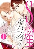 【ショコラブ】S×蜜オフィス～俺達カラダの相性いいかもな～(1)