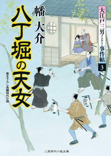 無料電子書籍 pdf 八丁堀の天女 大江戸三男事件帖３ (二見時代小説文庫) バイ