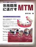 やさしい症例から始められる包括臨床に活かすMTM 長澤 信五 やさしい症例から始められる 包括臨床に活かすMTM
