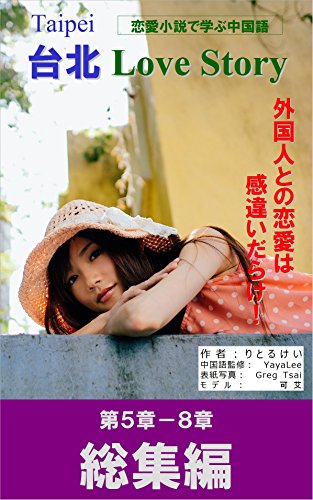 無料電子書籍 pdf 恋愛小説で学ぶ中国語 台北 Love Story 総集編(第5章-8章): 二人の距離 (LIT バイ
