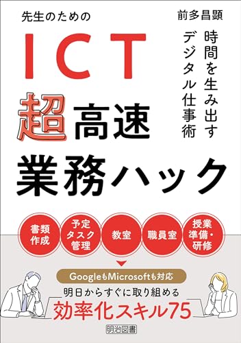 先生のためのICT超高速業務ハック 時間を生み出すデジタル仕事術