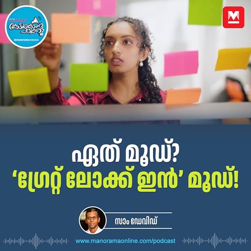ഏത് മൂഡെന്ന് ആരെങ്കിലും ചോദിച്ചാൽ - TikTok | Stay focused | Career Advice cover art