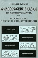 Filosofskie skazki dlya obdumyvayuschih zhite, ili Veselaya kniga o svobode i nravstvennosti 578050394X Book Cover