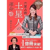 六星占術による土星人の運命〈2024(令和6)年版〉