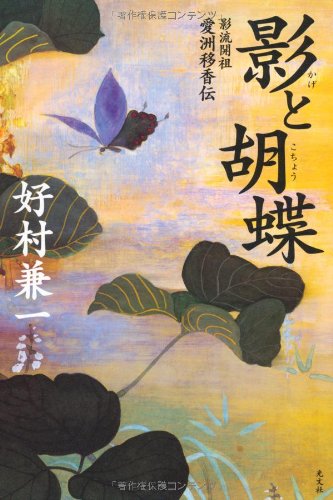 Amazon.co.jp: 影と胡蝶 影流開祖愛洲移香伝 : 好村 兼一: 本