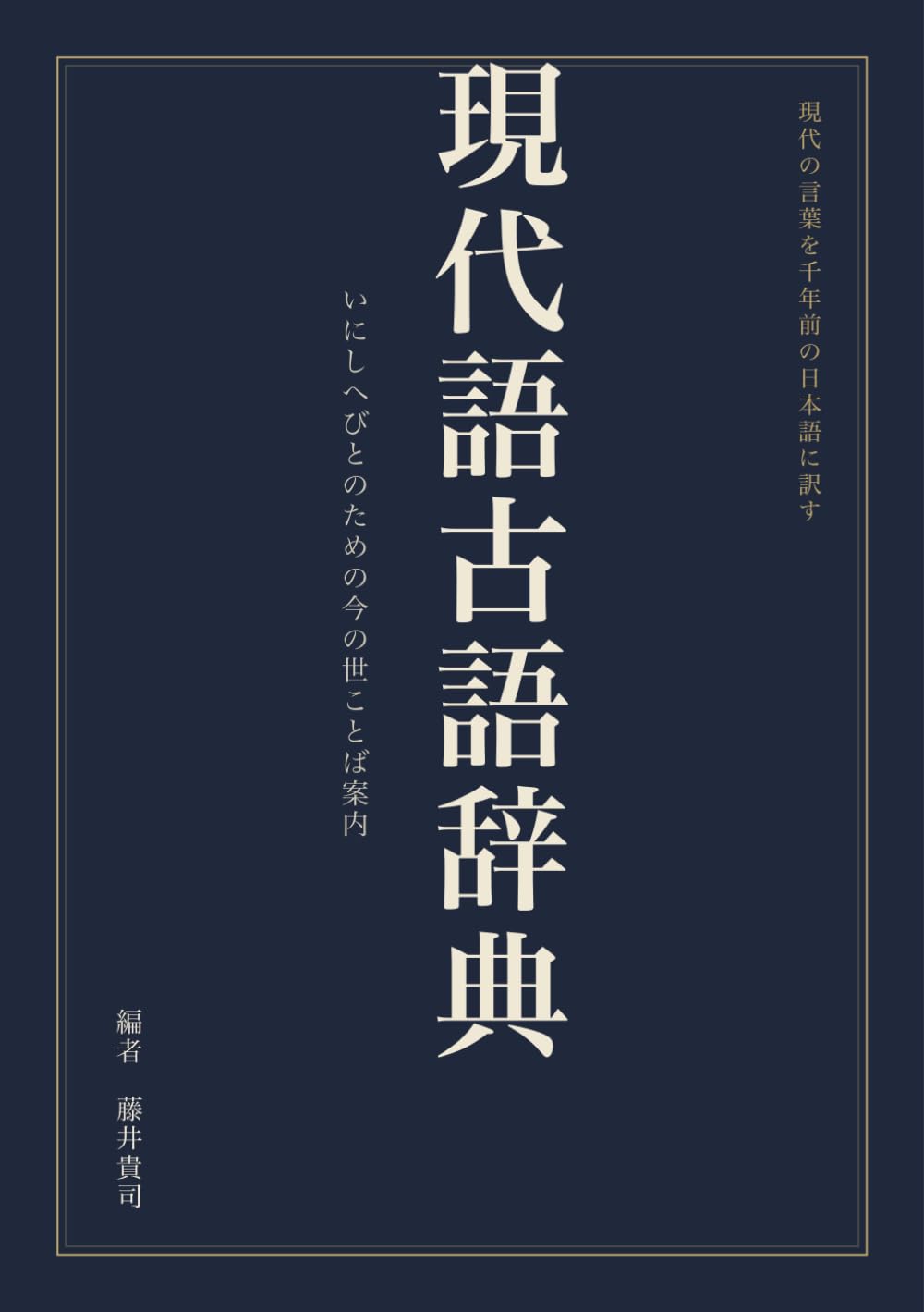 現代語古語辞典: いにしへびとのための今の世ことば案内