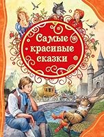 Samye krasivye skazki 5353087887 Book Cover