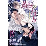 小説花丸　薔薇の行方－薔薇の名前２－　Ⅳ