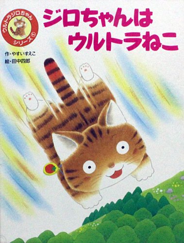 ジロちゃんはウルトラねこ (ウルトラジロちゃんシリーズ)