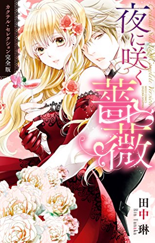 夜に咲く薔薇 カクテル・セレクション完全版 (YLC)