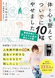 体と心を整えてついでに10kgやせました: 整形外科に行ったら人生が変わった話