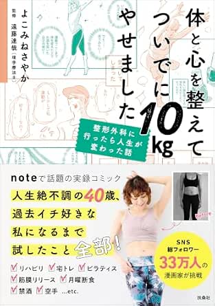 体と心を整えてついでに10kgやせました: 整形外科に行ったら人生が変わった話 (扶桑社コミックス)