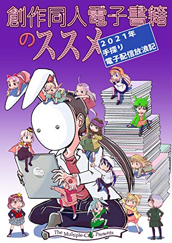 PDFダウンロード 創作同人電子書籍のススメ: 2021年手探り電子配信放浪記 バイ