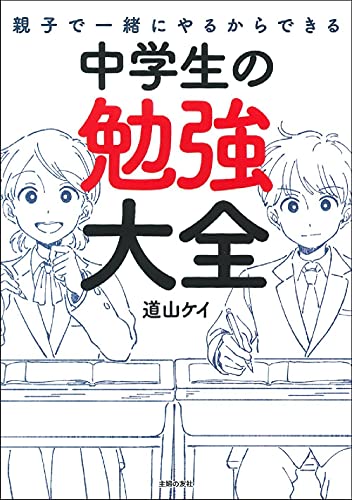 親子で一緒にやるからできる 中学生の勉強大全 道山ケイ 本 通販 Amazon