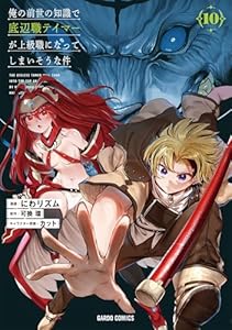 俺の前世の知識で底辺職テイマーが上級職になってしまいそうな件 10 (ガルドコミックス)
