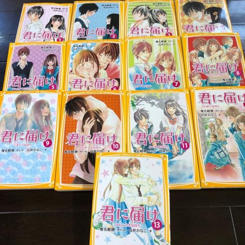 君に届け 1～13巻セット 原作・絵/椎名軽穂 小説著/白井かなこのサムネイル