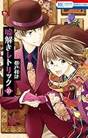 嘘解きレトリック (全10巻) Kindle版
