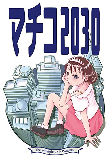 オライリー 無料電子書籍 マチコ2030 マチコCRISIS バイ